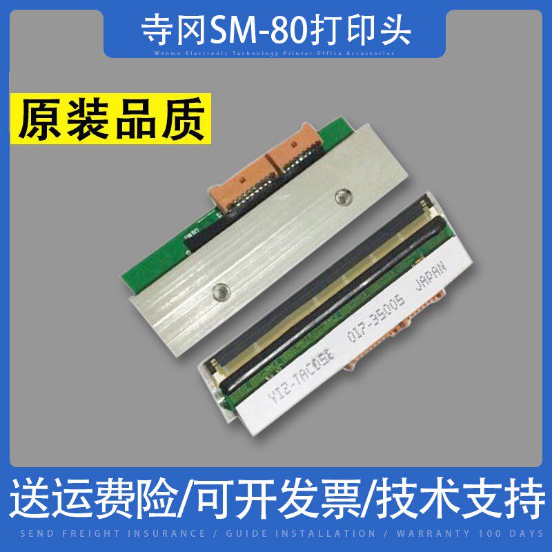 适用全新原厂 正品寺岗条码电子秤SM-80 90 100 110打印头 热敏头