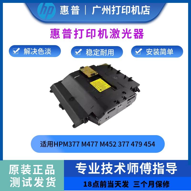 原装惠普HPM377 M477 M452激光器hp377激光盒479激光器 454激光头