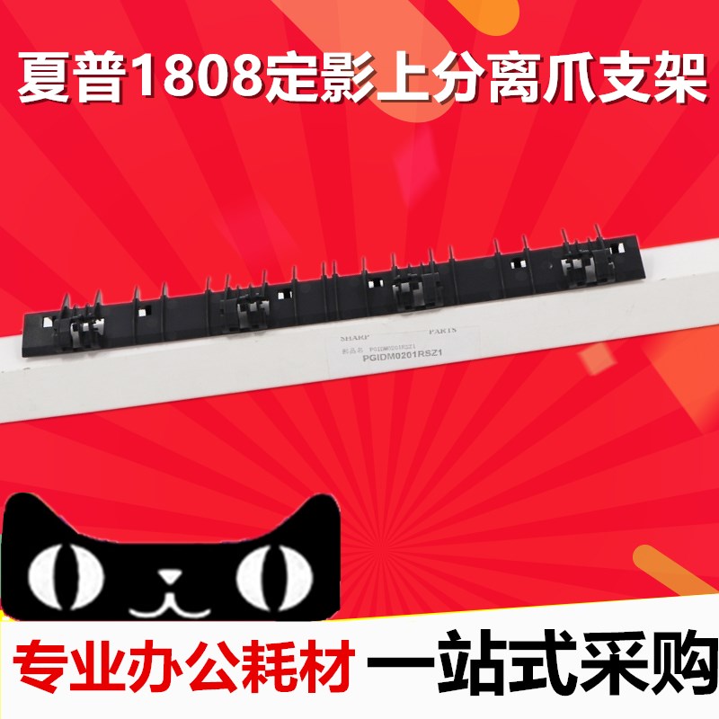 夏普 AR 1808S 2008D 2308D 2035 2018L 定影上分离爪支架