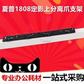 2035 1808S 夏普 2008D 2308D 2018L 定影上分离爪支架