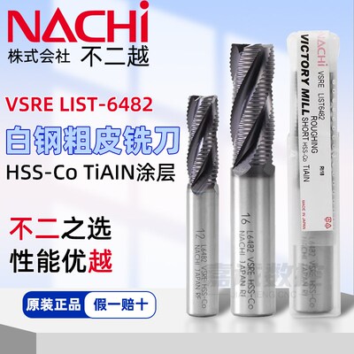日本NACHI不二越L6482波刃粗皮铣刀含钴高速钢4刃白钢立铣刀进口