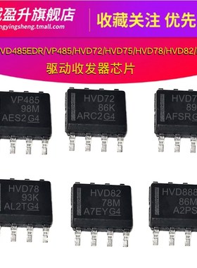 SN65HVD485EDR/VP485/HVD72/75/78/HVD82/HVD888DR驱动收发器元件