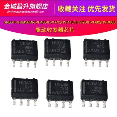 SN65HVD485EDR/VP485/HVD72/75/78/HVD82/HVD888DR驱动收发器元件
