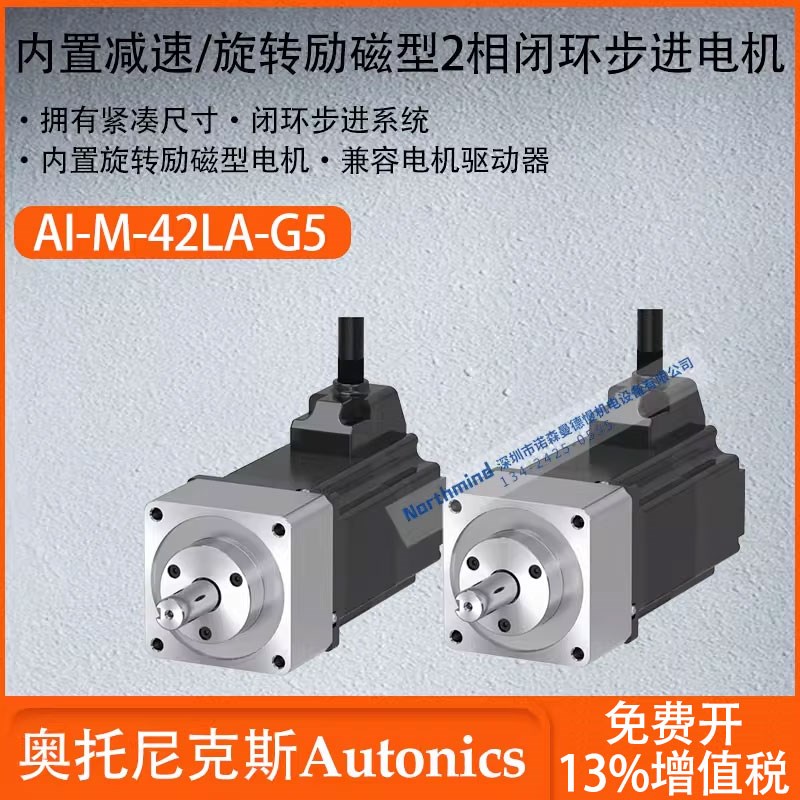 奥托尼克斯内置减速/旋转励磁型2相闭环步进电机系统AI-M-42MA-G5