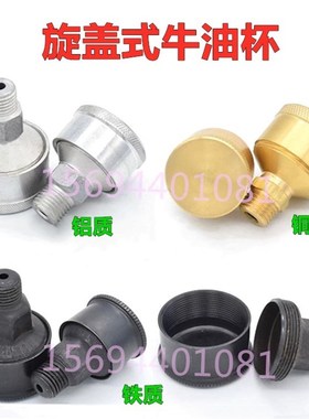 旋盖式牛油杯黄油杯机床注油杯器铝黄铜旋油杯铁皮油杯JB/T7940.3