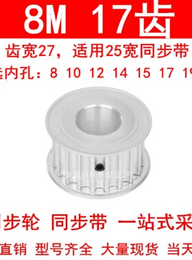 现货同步轮8M17齿宽27孔径8 10 12 14 15 17 1920同步带轮8M250