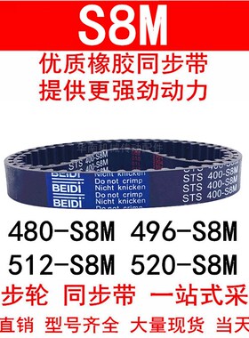 优质同步带480 488 496 504 512-S8M 520-S8M528-S8M STS S8M皮带