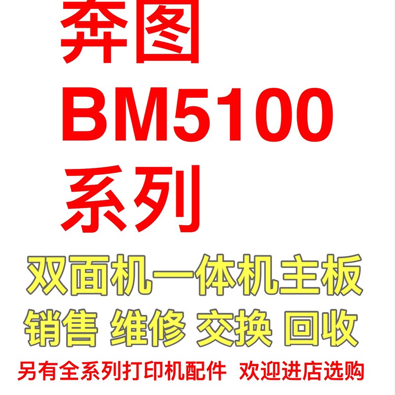 适用于奔图BM5100ADN接口板 BP5102DN主板BP5150DN接口板 基数板