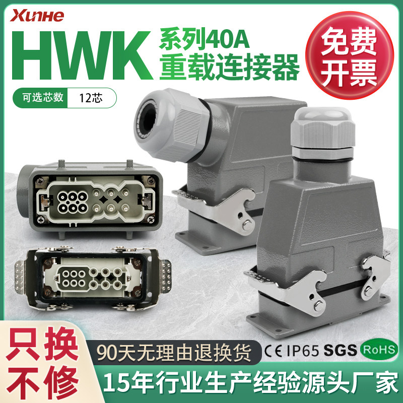 矩形重载连接器HWK-006/6大电流40A12芯工业航空插头插座公母对接