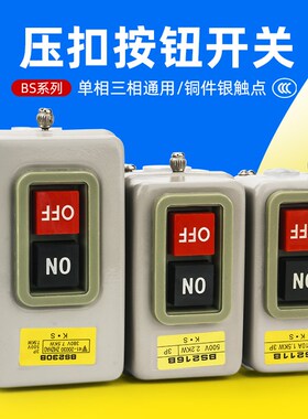 控制按钮开关BS216B 230B 211B动力三相电机启动押扣压扣开关