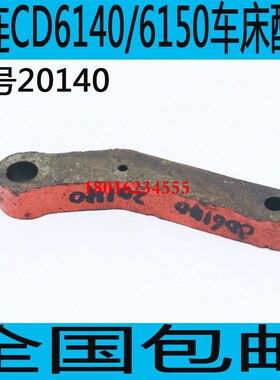大连CD6150A车床主轴杠杆大连CD6140A车床主轴箱拨叉CD6250车床