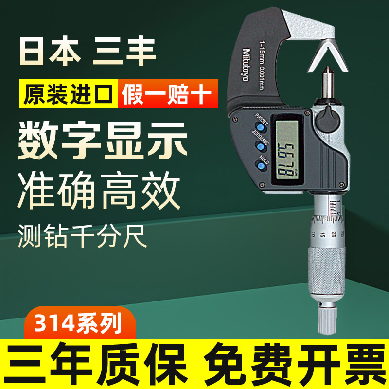 日本三丰V型测砧数显外径千分尺1-15mm奇数沟314-251 252 261 262