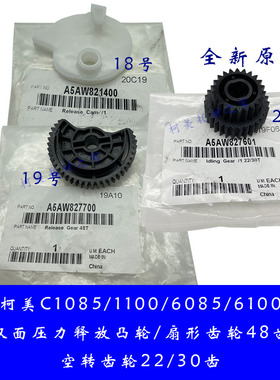 柯美C1085 1100 6085 6100双面压力释放扇形/凸型白轮/空转齿轮