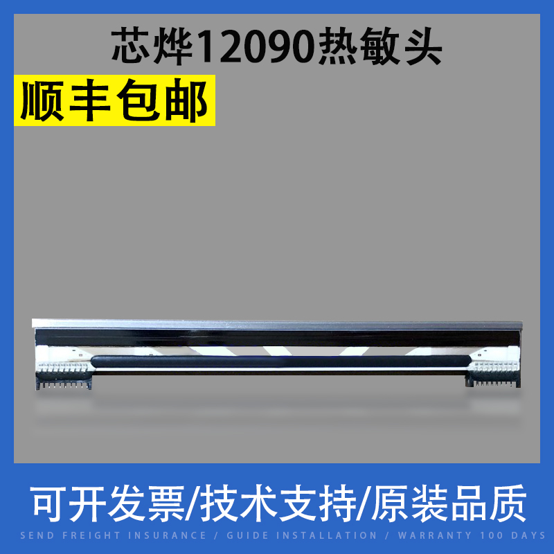 适用 芯烨12090 XP-DT425B XP450 XP460热敏头打印头4寸接脚各9针