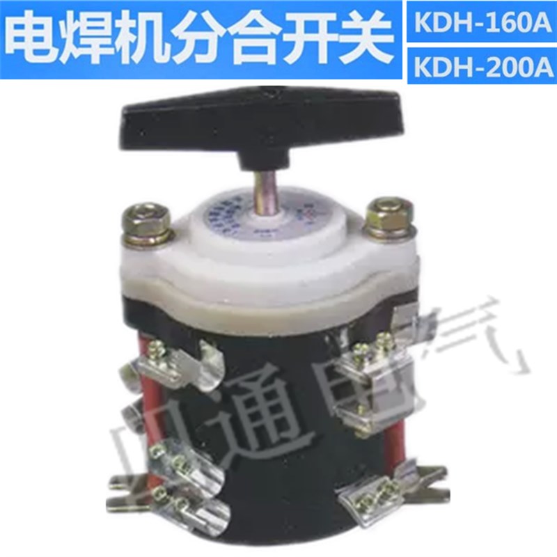 KDH-160A KDH-200A电焊机分头开关 档位开关点焊机开关 转换开关