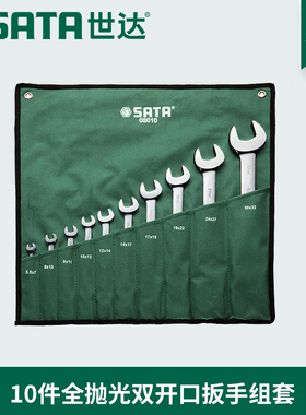 世达工具全抛光双开口扳手套装双头组套08010 08009 09045 09029
