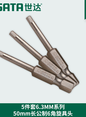 世达工具6.3内六角旋具批头59351 59352 59353 59354 59355 59356