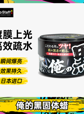 Prostaff S137汽车打蜡去污黑色专用车蜡美光高端划痕镀晶养护蜡