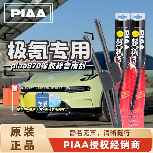 PIAA无骨橡胶静音雨刷极氪适用