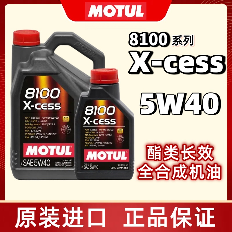 摩特MOTUL 8100 X-CESS SN 5W-40 全合成机油 1L/5L装官方查伪