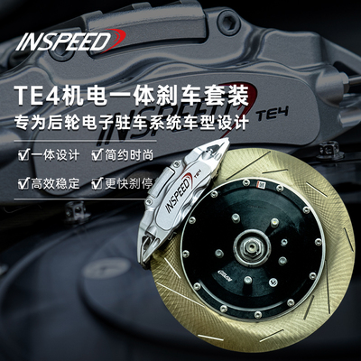 INSPED硬速后轮专用T4机电