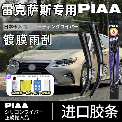 PIAA无骨硅胶镀膜雨刷雷克萨斯