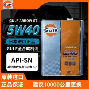 进口 5W40 GULF日版 竞技性能脂类全合成机油 海湾GT40 日本原装