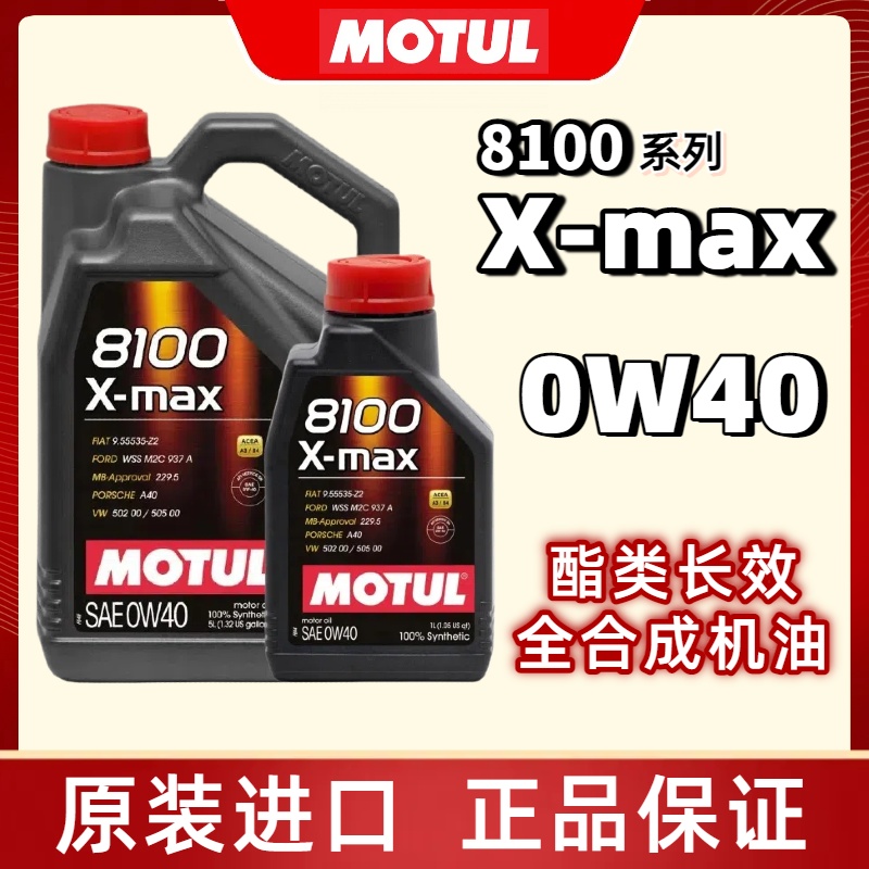 摩特MOTUL 8100 X-MAX SP 0W40 全合成机油 1L/5L装 官方查伪