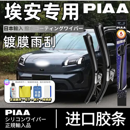 PIAA无骨硅胶镀膜雨刷埃安适用