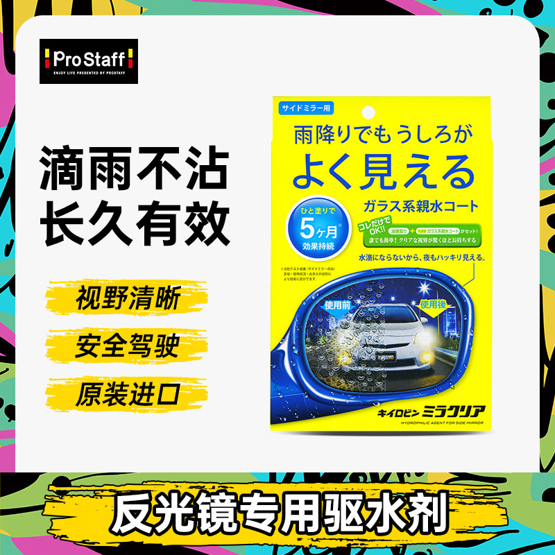 Prostaff F57汽车专用前挡风玻璃后视镜下雨天防雾驱水防雨驱水剂