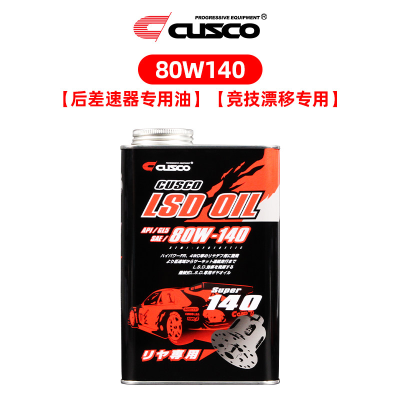 CUSCO LSD限滑差速器变速箱油齿轮油耐高温高性能波箱油80w140黑