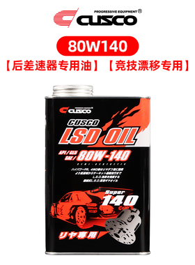 CUSCO LSD限滑差速器变速箱油齿轮油耐高温高性能波箱油80w140黑