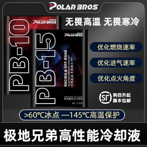 极地兄弟PB15/PB10冷却液高性能防冻液街道竞技赛用五年长效正品