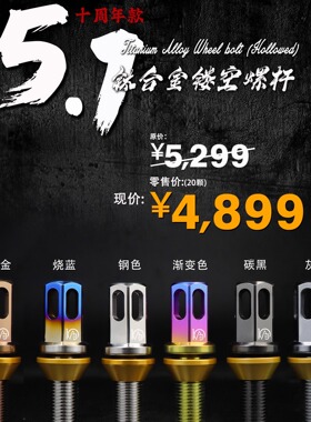 MOCRS5.1钛合金轮毂螺杆螺丝德系车奥迪大众奔驰改装适用于AJ澳蒋