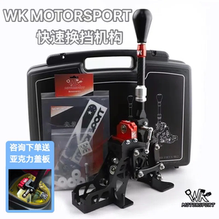 正品WK MOTORSPORT 快速换挡机构快拨WK快排适用雨燕飞度思域翼神
