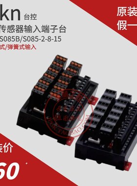 Tikn台控12位PNP传感输入端子台S085继电器-2-8-12螺钉弹簧式NPN