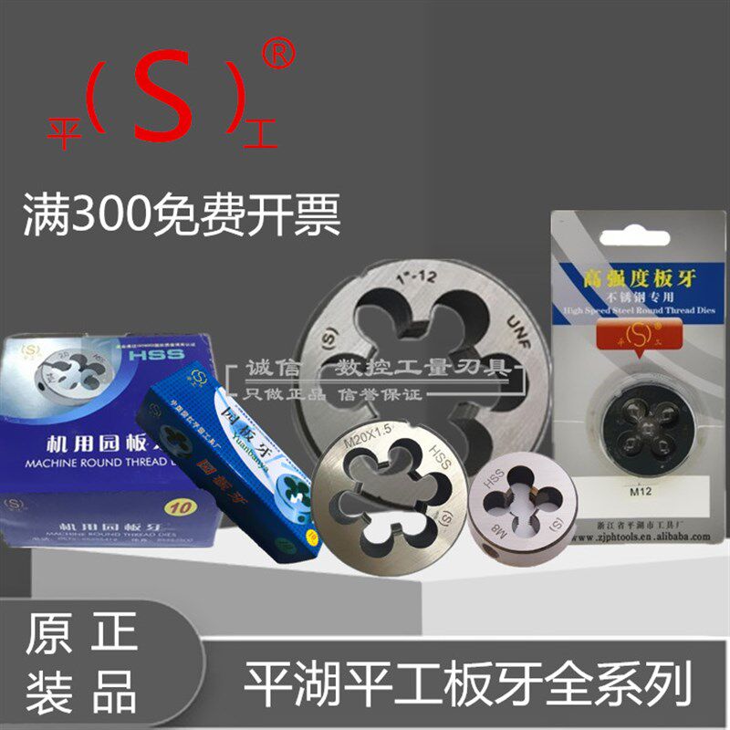 平湖平工高速钢HSS机用圆板牙元板牙M20M22M24M27M30 X1X1.5X2X3