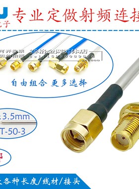 SFT50-3半柔半钢线SMA铜管射频线B3同轴测试线机箱固定RF信号线