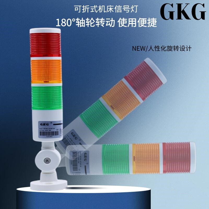 GKG报警LED三色多层警示指示24V带蜂鸣KTM-3TDF+B机床塔220故障灯