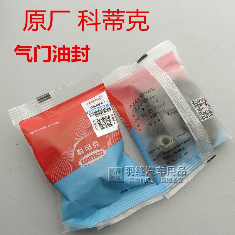 适用别克英朗雪佛兰科鲁兹新景程新君威迈锐宝爱唯欧气门油封原装