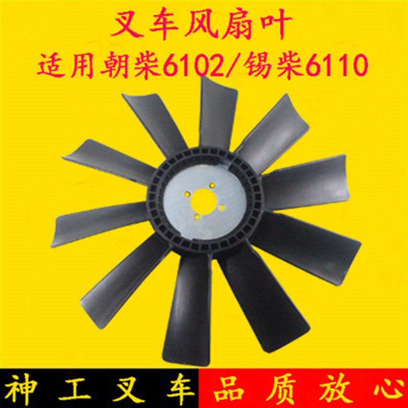 叉车风扇叶散热器风扇叶子散热片水泵风扇10片配锡柴6110朝柴6102