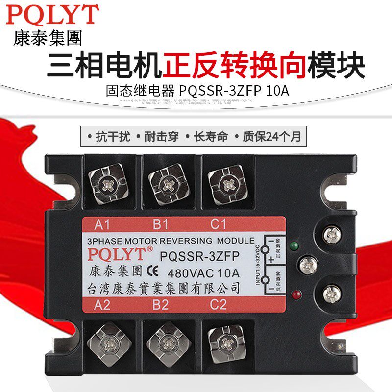台湾康泰三相电机正反转模块换向固态继电器PQSSR-3ZFP 10A共阴型