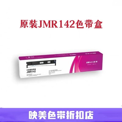 原装映美JMR142 FP-8600K FP-8600KII CFP8600K FP8650打印机色带