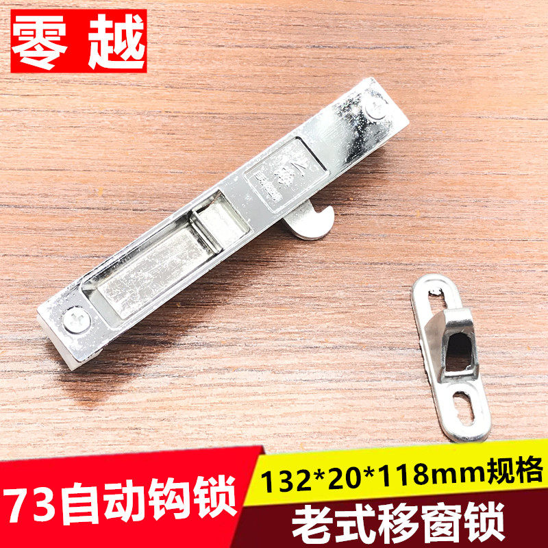 73上海自动钩锁铝窗勾锁老式玻璃移窗挂钩锁单面条形锁132长锁扣