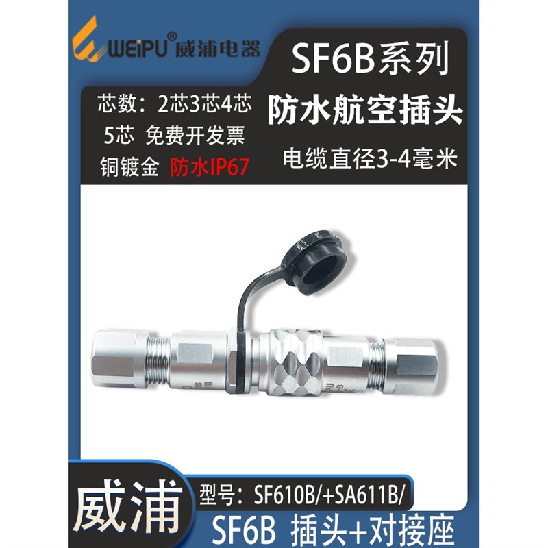威浦航空插头SF6B P2 P3 P4 P5芯 SF611B/S 母对接座 防水连接器