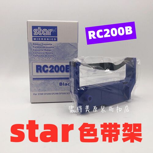 日本Star原装SP500系列SP512/SP542打印机耗材 RC200B黑色色带架