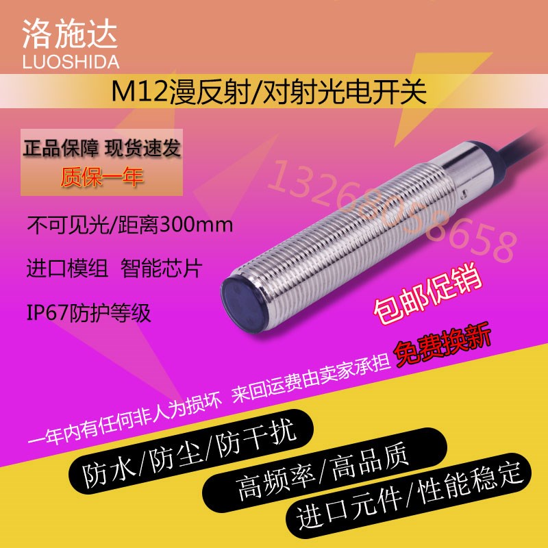 原装正品洛施达M12FTD-12NO光电不可见光传感器NPN常开感应开关