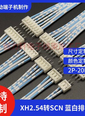XH2.54转SCN 蓝白排线2P3P4P5P6P8P10P12P 线束加工