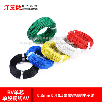 BV单芯单股铜线AV 0.3mm 0.4 0.5毫米镀锡铜电子线飞线导线电路板