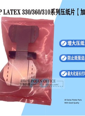 适用HP LATEX360 330 310 315 335 370 375 绘图仪压纸片加强版